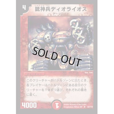 画像1: 銃神兵ディオライオス【R】{DM0132/110}《火》