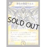 〔状態B〕浄化の精霊ウルス【SR】{DM01S2/S10}《光》