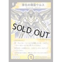 〔状態B〕浄化の精霊ウルス【SR】{DM01S2/S10}《光》