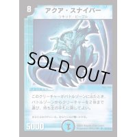 アクア・スナイパー【SR】{DM01S3/S10}《水》