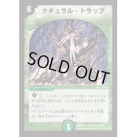 〔状態D〕ナチュラル・トラップ【R】{DM0139/110}《自然》