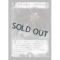 ブラッディ・イヤリング【C】{DM0189/110}《闇》