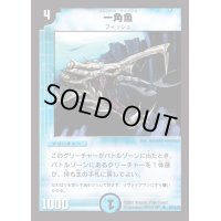 〔状態S〕一角魚【R】{DM0120/110}《水》