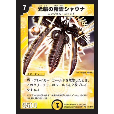 〔状態A-〕光輪の精霊シャウナ【SR】{DM01S1/S10}《光》