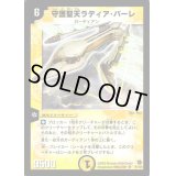 守護聖天ラディア・バーレ【SR】{DM02S1/S5}《光》