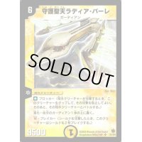 守護聖天ラディア・バーレ【SR】{DM02S1/S5}《光》