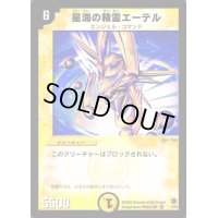 〔状態B〕星海の精霊エーテル【VR】{DM021/55}《光》