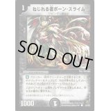 ねじれる者ボーン・スライム【C】{DM0246/55}《闇》
