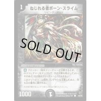ねじれる者ボーン・スライム【C】{DM0246/55}《闇》