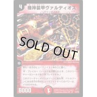 〔状態S〕機神装甲ヴァルディオス【SR】{DM02S4/S5}《火》