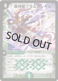 〔状態C〕超神龍ブラムグレール【SR】{DM16S5/S5}《自然》