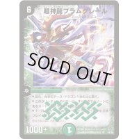 〔状態A-〕超神龍ブラムグレール【SR】{DM16S5/S5}《自然》