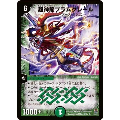 画像1: 〔状態B〕超神龍ブラムグレール【SR】{DM16S5/S5}《自然》