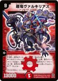 〔状態B〕超竜ヴァルキリアス【SR】{DM16S4/S5}《火》