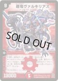 〔状態C〕超竜ヴァルキリアス【SR】{DM16S4/S5}《火》