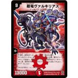 〔状態B〕超竜ヴァルキリアス【SR】{DM16S4/S5}《火》
