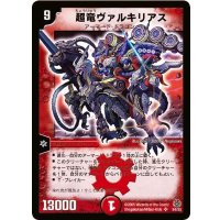〔状態B〕超竜ヴァルキリアス【SR】{DM16S4/S5}《火》