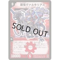 〔状態B〕超竜ヴァルキリアス【SR】{DM16S4/S5}《火》