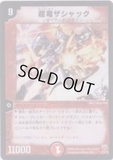 〔状態B〕超竜ザシャック【-】{P3/Y3}《火》