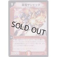 超竜ザシャック【-】{P3/Y3}《火》