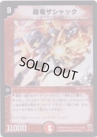 〔状態B〕超竜ザシャック【-】{P3/Y3}《火》