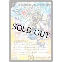 〔状態B〕天雷の龍聖ロレンツォIV世【SR】{DM28S2/S10}《光》