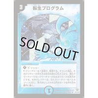 〔状態S〕転生プログラム【R】{DM1021/110}《水》