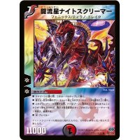 〔状態C〕闘流星ナイトスクリーマー【R】{DM2438/110}《多》