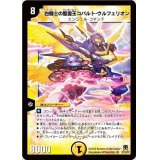 〔状態B〕白騎士の聖霊王コバルト・ウルフェリオン【SR】{DM35S1/S5}《光》