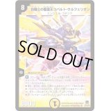 白騎士の聖霊王コバルト・ウルフェリオン【SR】{DM35S1/S5}《光》