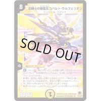 〔状態B〕白騎士の聖霊王コバルト・ウルフェリオン【SR】{DM35S1/S5}《光》
