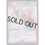 反発のタグタップ【R】{P6/Y3}《多》