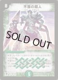 〔状態C〕不落の超人【SR】{DM10S7/S10}《自然》