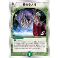 〔状態B〕母なる大地【R】{DMC3925/33}《自然》