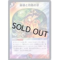 〔状態S〕崩壊と灼熱の牙【UC】{DMC2147/102}《多》