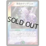 放出のゲッチェル【VR】{DM135/55}《多》