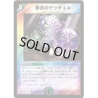 〔状態S〕放出のゲッチェル【VR】{DM135/55}《多》