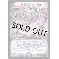 〔状態B〕魔皇グレンベルク【-】{DMC351/13}《闇》