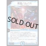 〔状態S〕魔皇バルパス【R】{P12/Y5}《水》