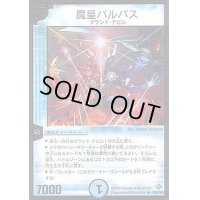 〔状態S〕魔皇バルパス【R】{P12/Y5}《水》