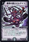 〔状態B〕魔刻の騎士オルゲイト【SR】{DMC04S1/S2}《闇》