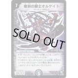 〔状態B〕魔刻の騎士オルゲイト【SR】{DMC04S1/S2}《闇》