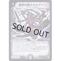 魔刻の騎士オルゲイト【SR】{DMC04S1/S2}《闇》
