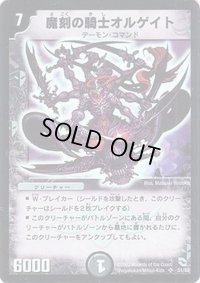〔状態B〕魔刻の騎士オルゲイト【SR】{DMC04S1/S2}《闇》