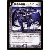 〔状態A-〕冥府の覇者ガジラビュート【VR】{DM105/110}《闇》