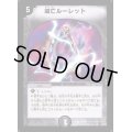 滅亡ルーレット【R】{DM1114/55}《闇》