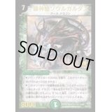 緑神龍ソウルガルダス【P】{P20/Y3}《自然》
