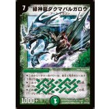 〔状態A-〕緑神龍ダクマバルガロウ【SR】{DM10S8/S10}《自然》