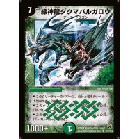 〔状態B〕緑神龍ダクマバルガロウ【SR】{DM10S8/S10}《自然》
