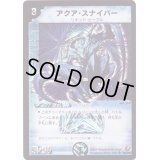アクア・スナイパー【SR】{DM18S4/S10}《水》